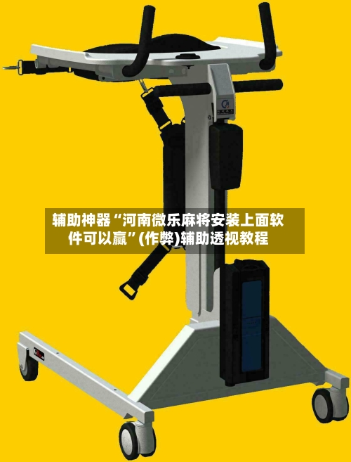 辅助神器“河南微乐麻将安装上面软件可以赢”(作弊)辅助透视教程-第2张图片