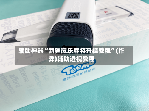 辅助神器“新疆微乐麻将开挂教程”(作弊)辅助透视教程-第2张图片
