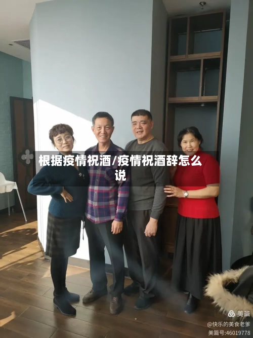 根据疫情祝酒/疫情祝酒辞怎么说