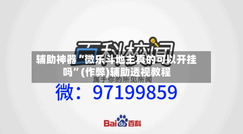 辅助神器“微乐斗地主真的可以开挂吗	”(作弊)辅助透视教程-第2张图片