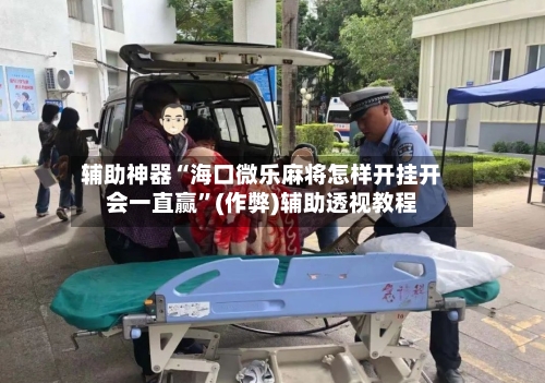 辅助神器“海口微乐麻将怎样开挂开会一直赢”(作弊)辅助透视教程-第2张图片