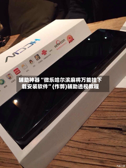 辅助神器“微乐哈尔滨麻将万能挂下载安装软件	”(作弊)辅助透视教程-第2张图片