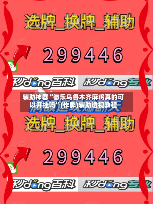 辅助神器“微乐乌鲁木齐麻将真的可以开挂吗”(作弊)辅助透视教程