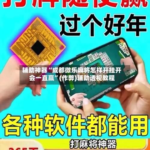 辅助神器“成都微乐麻将怎样开挂开会一直赢”(作弊)辅助透视教程