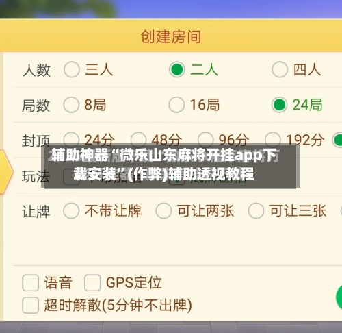 辅助神器“微乐山东麻将开挂app下载安装”(作弊)辅助透视教程-第2张图片