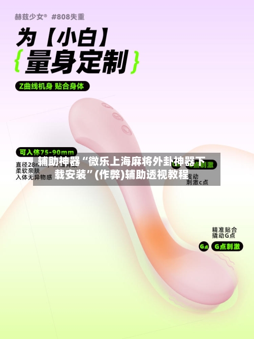 辅助神器“微乐上海麻将外卦神器下载安装”(作弊)辅助透视教程
