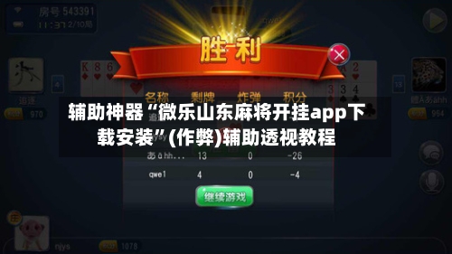 辅助神器“微乐山东麻将开挂app下载安装	”(作弊)辅助透视教程-第3张图片