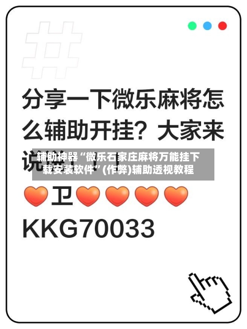 辅助神器“微乐石家庄麻将万能挂下载安装软件”(作弊)辅助透视教程-第2张图片