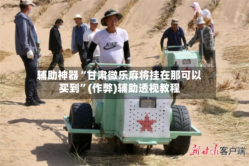 辅助神器“甘肃微乐麻将挂在那可以买到”(作弊)辅助透视教程-第3张图片