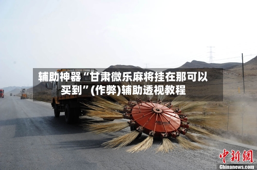 辅助神器“甘肃微乐麻将挂在那可以买到”(作弊)辅助透视教程-第2张图片