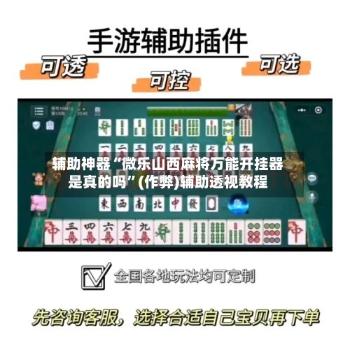 辅助神器“微乐山西麻将万能开挂器是真的吗”(作弊)辅助透视教程