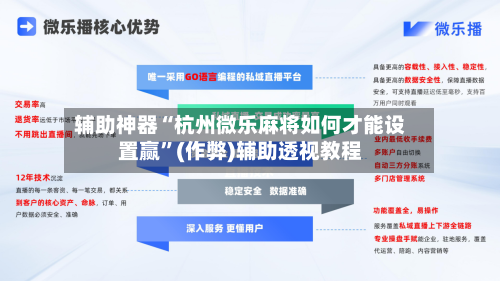 辅助神器“杭州微乐麻将如何才能设置赢	”(作弊)辅助透视教程-第2张图片