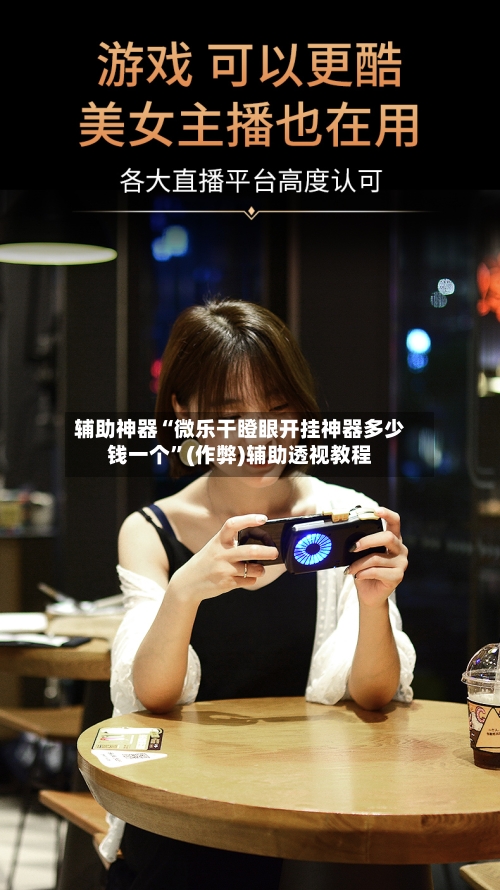 辅助神器“微乐干瞪眼开挂神器多少钱一个”(作弊)辅助透视教程-第2张图片
