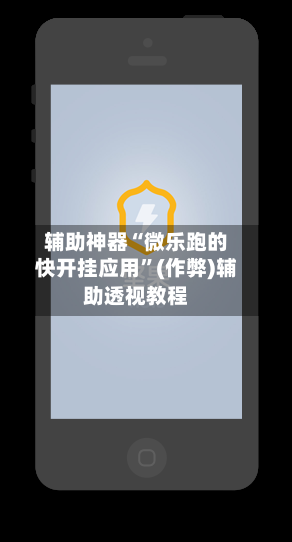 辅助神器“微乐跑的快开挂应用”(作弊)辅助透视教程