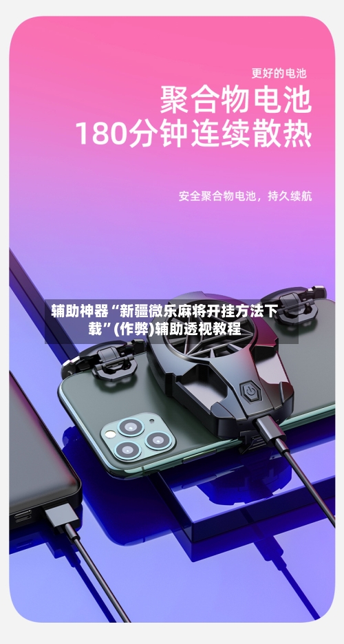 辅助神器“新疆微乐麻将开挂方法下载	”(作弊)辅助透视教程-第3张图片