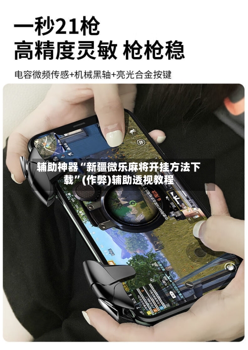 辅助神器“新疆微乐麻将开挂方法下载	”(作弊)辅助透视教程-第1张图片