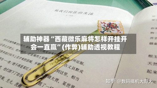 辅助神器“西藏微乐麻将怎样开挂开会一直赢”(作弊)辅助透视教程-第2张图片
