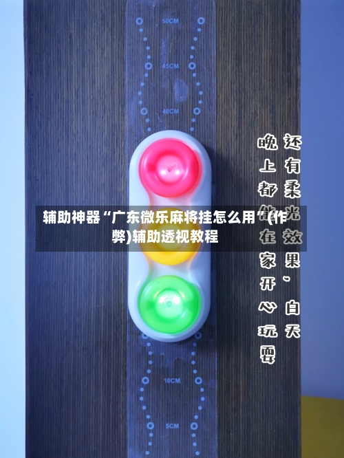 辅助神器“广东微乐麻将挂怎么用”(作弊)辅助透视教程-第2张图片