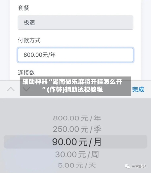 辅助神器“湖南微乐麻将开挂怎么开	”(作弊)辅助透视教程-第3张图片