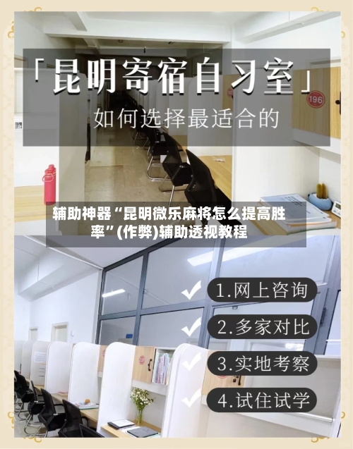 辅助神器“昆明微乐麻将怎么提高胜率”(作弊)辅助透视教程-第3张图片