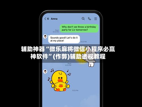 辅助神器“微乐麻将微信小程序必赢神软件”(作弊)辅助透视教程