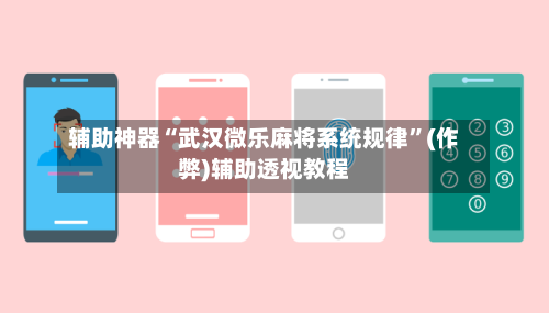 辅助神器“武汉微乐麻将系统规律”(作弊)辅助透视教程-第3张图片