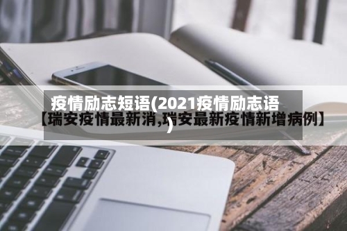 疫情励志短语(2021疫情励志语)