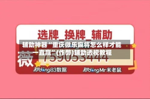 辅助神器“重庆微乐麻将怎么样才能一直赢	”(作弊)辅助透视教程-第3张图片