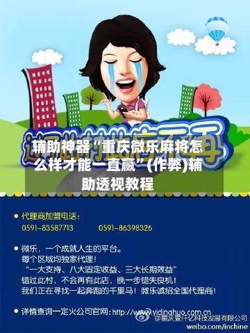 辅助神器“重庆微乐麻将怎么样才能一直赢”(作弊)辅助透视教程