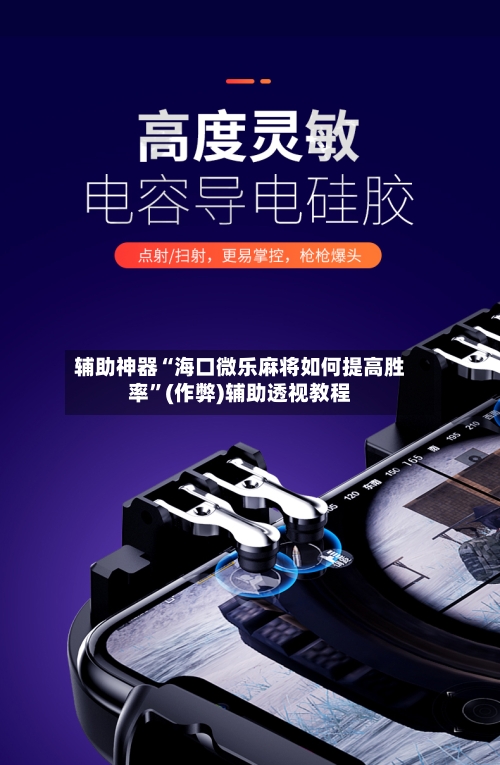辅助神器“海口微乐麻将如何提高胜率”(作弊)辅助透视教程