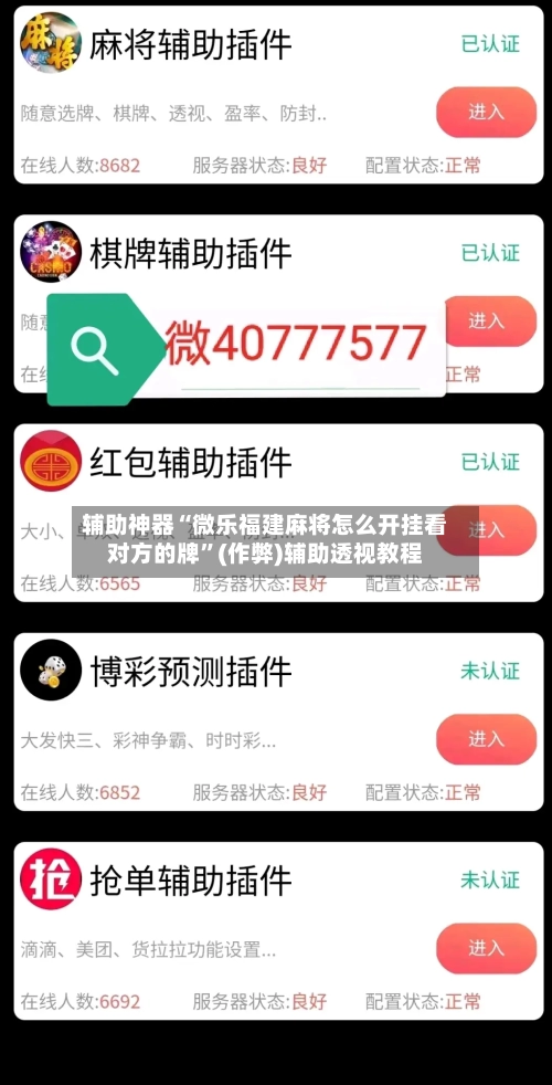 辅助神器“微乐福建麻将怎么开挂看对方的牌”(作弊)辅助透视教程-第2张图片