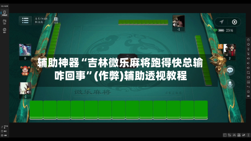 辅助神器“吉林微乐麻将跑得快总输咋回事	”(作弊)辅助透视教程-第2张图片