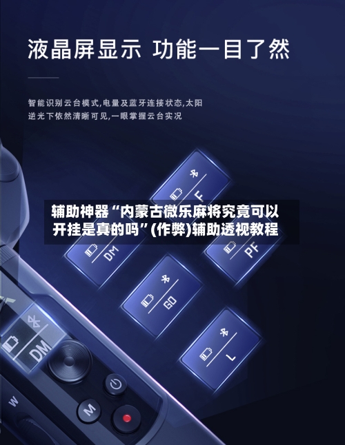 辅助神器“内蒙古微乐麻将究竟可以开挂是真的吗”(作弊)辅助透视教程-第2张图片