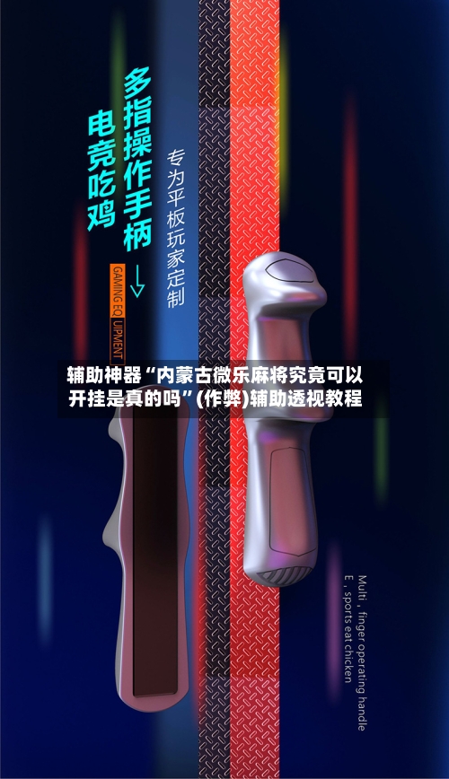 辅助神器“内蒙古微乐麻将究竟可以开挂是真的吗	”(作弊)辅助透视教程-第3张图片