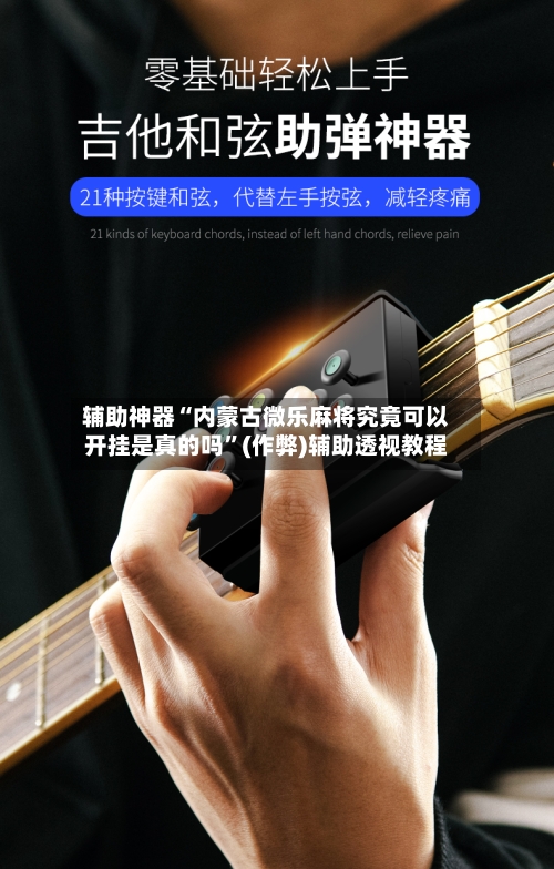 辅助神器“内蒙古微乐麻将究竟可以开挂是真的吗”(作弊)辅助透视教程