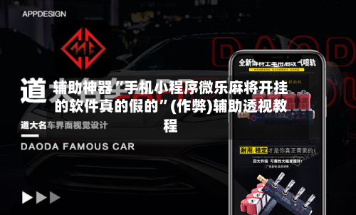 辅助神器“手机小程序微乐麻将开挂的软件真的假的”(作弊)辅助透视教程-第3张图片