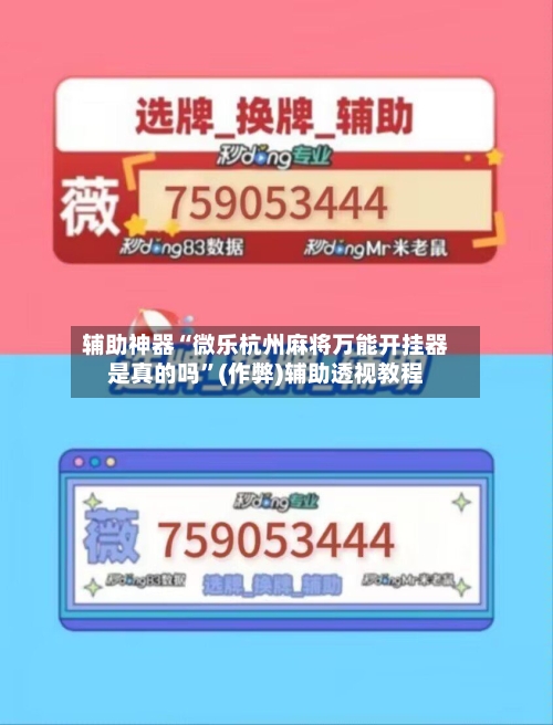 辅助神器“微乐杭州麻将万能开挂器是真的吗”(作弊)辅助透视教程