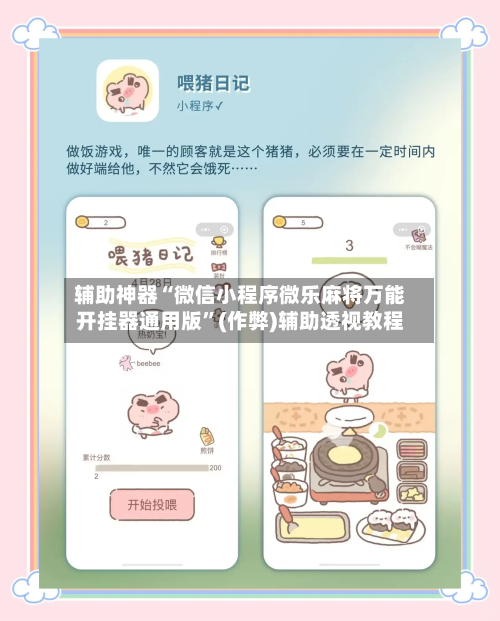 辅助神器“微信小程序微乐麻将万能开挂器通用版”(作弊)辅助透视教程