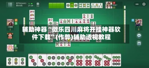 辅助神器“微乐四川麻将开挂神器软件下载”(作弊)辅助透视教程-第2张图片