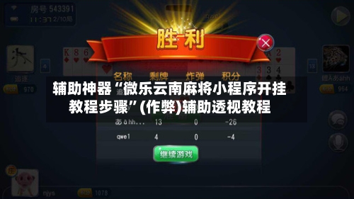 辅助神器“微乐云南麻将小程序开挂教程步骤”(作弊)辅助透视教程-第2张图片