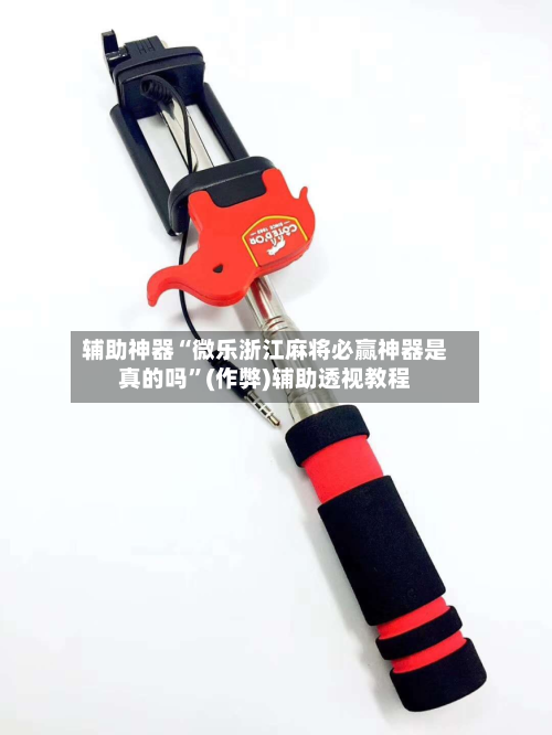 辅助神器“微乐浙江麻将必赢神器是真的吗”(作弊)辅助透视教程-第2张图片