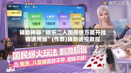 辅助神器“微乐二人跑得快万能开挂器通用版”(作弊)辅助透视教程