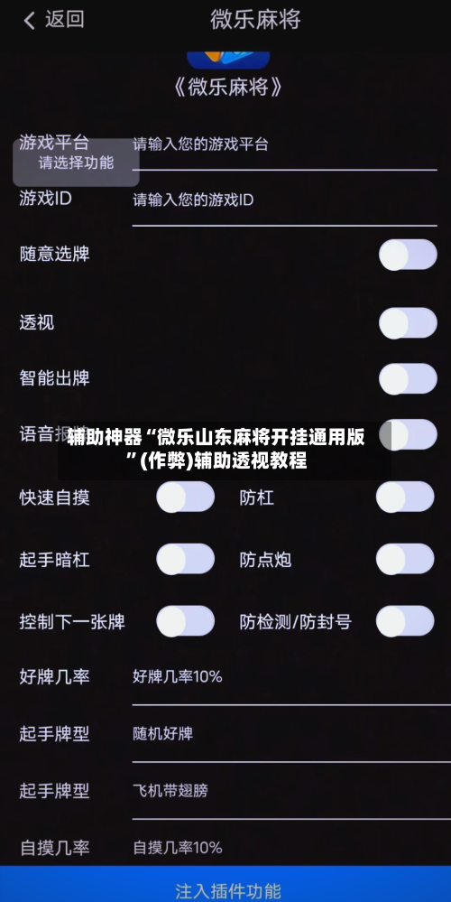 辅助神器“微乐山东麻将开挂通用版”(作弊)辅助透视教程-第3张图片