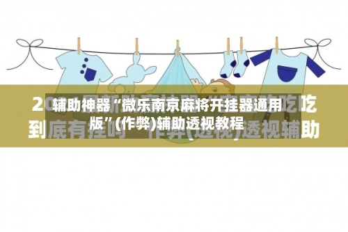 辅助神器“微乐南京麻将开挂器通用版”(作弊)辅助透视教程-第2张图片