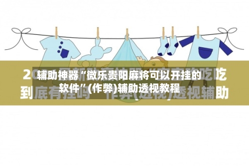 辅助神器“微乐贵阳麻将可以开挂的软件”(作弊)辅助透视教程-第2张图片