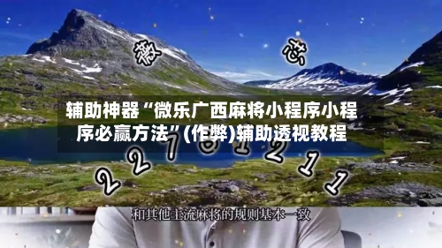 辅助神器“微乐广西麻将小程序小程序必赢方法	”(作弊)辅助透视教程-第2张图片