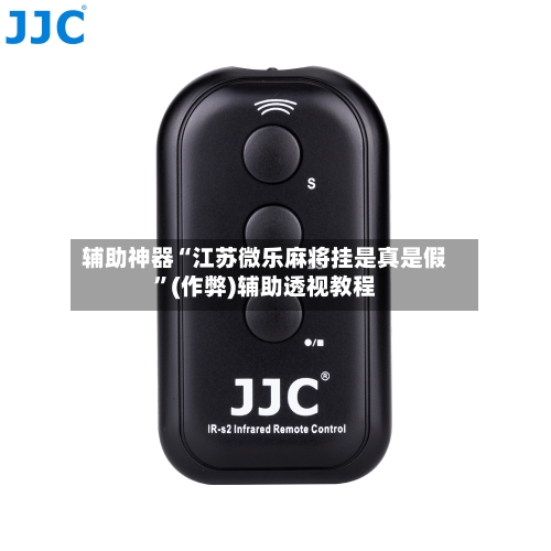 辅助神器“江苏微乐麻将挂是真是假”(作弊)辅助透视教程