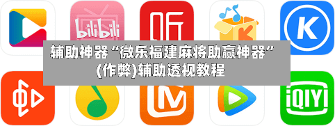辅助神器“微乐福建麻将助赢神器”(作弊)辅助透视教程