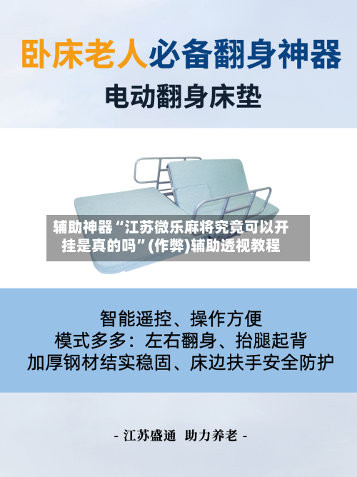 辅助神器“江苏微乐麻将究竟可以开挂是真的吗”(作弊)辅助透视教程