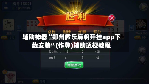 辅助神器“郑州微乐麻将开挂app下载安装”(作弊)辅助透视教程-第2张图片